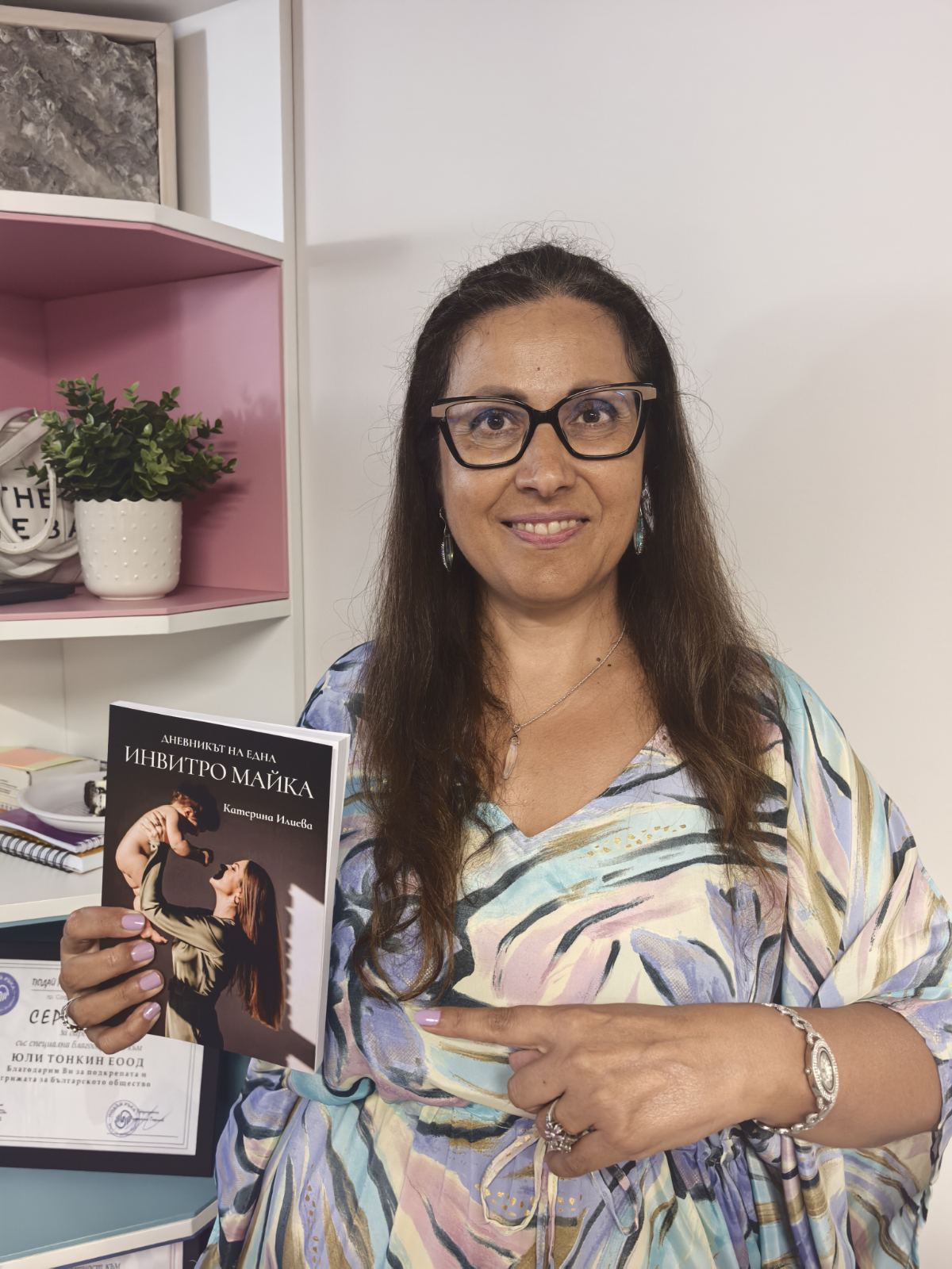 Читателка сочи книгата „Дневникът на една ИНВИТРО майка“