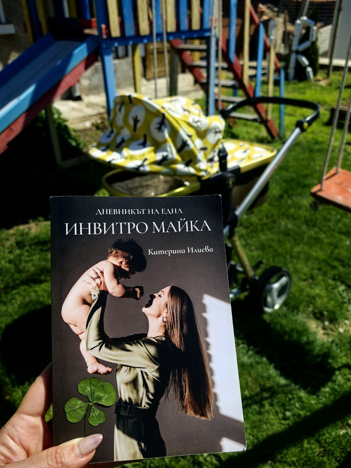 Книгата „Дневникът на една ИНВИТРО майка“ на детската площадка