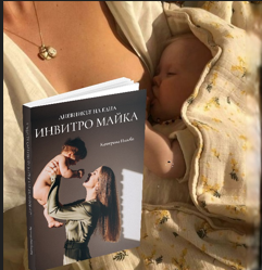 Книгата „Дневникът на една ИНВИТРО майка“ до спящо бебе