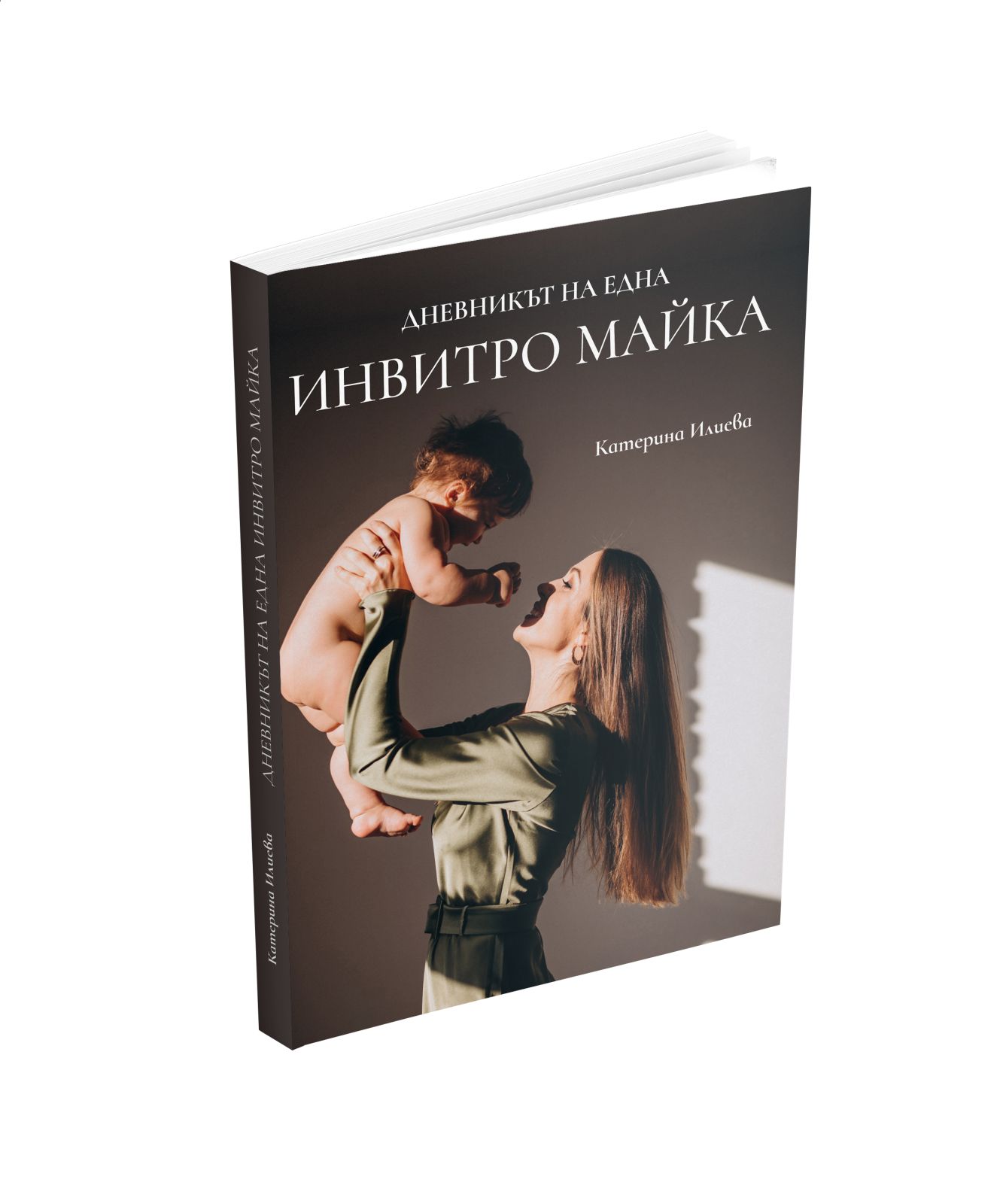 Корицата на книгата „Дневникът на една ИНВИТРО майка“ от Катерина Илиева