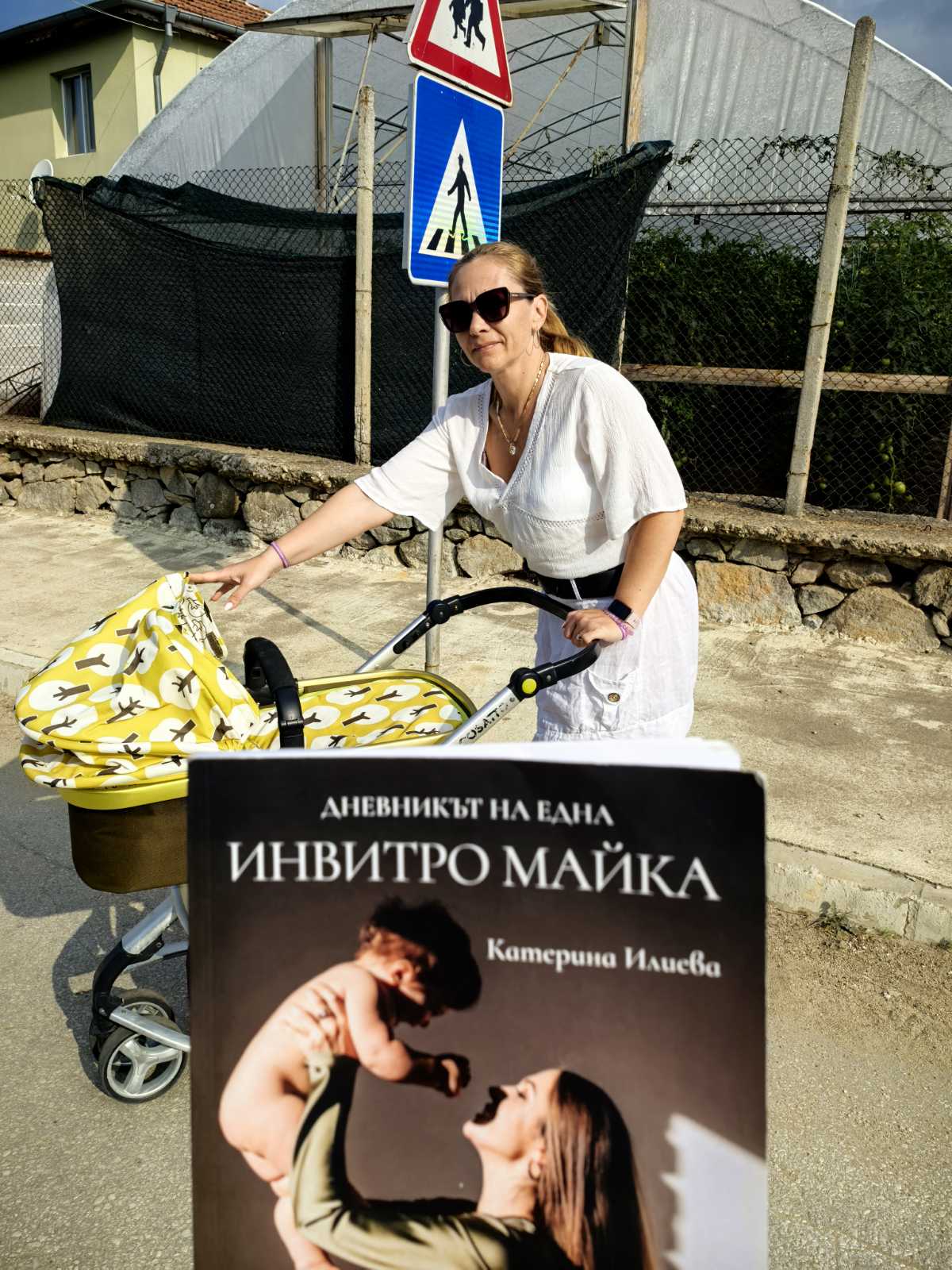 Книгата „Дневникът на една ИНВИТРО майка“ и мама с бебешка количка